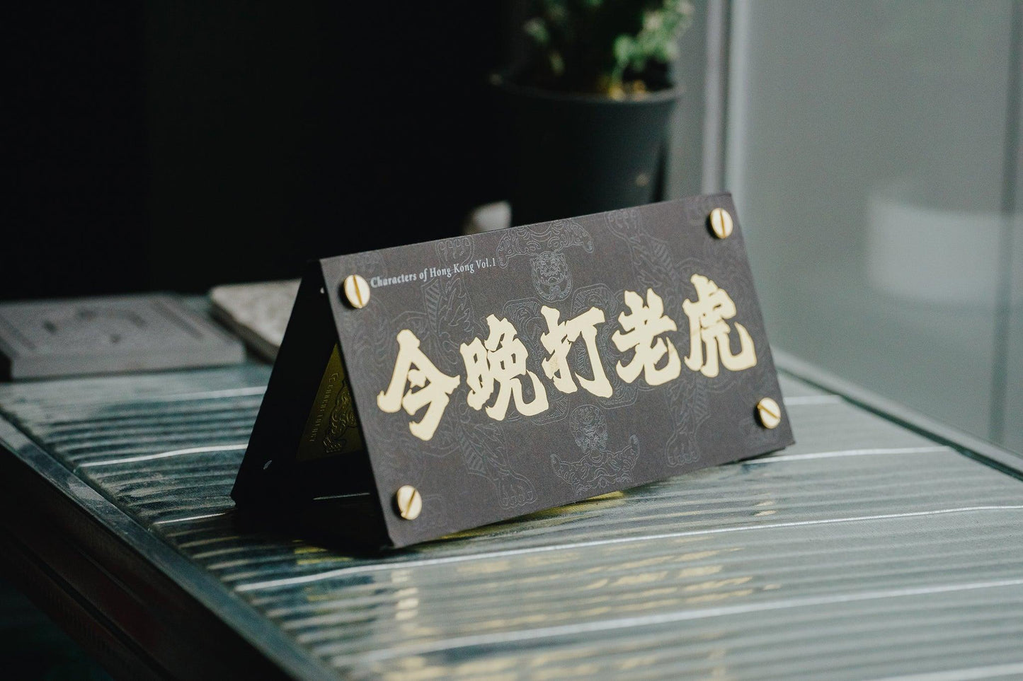 今晚打老虎 - Concretology