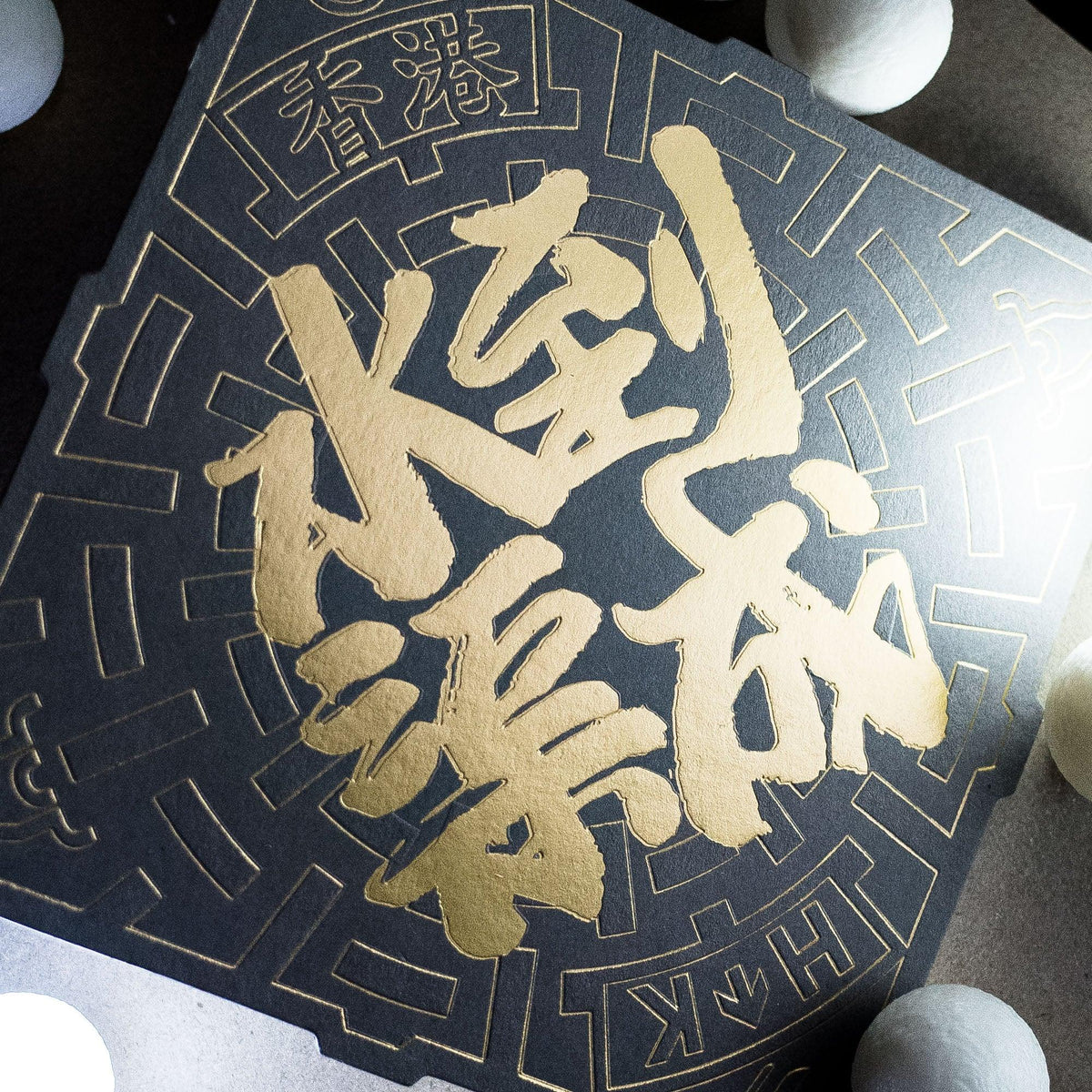 《水到渠成》小揮春 - Concretology